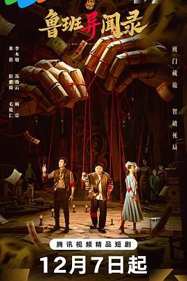《鲁班异闻录(2025)》高清海报 免费在线观看