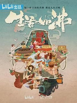 《生活如沸(2019)》高清海报 免费在线观看