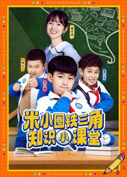 《米小圈铁三角知识小课堂(2026)》高清海报 免费在线观看