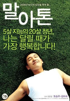 《马拉松(2005)》高清海报 免费在线观看