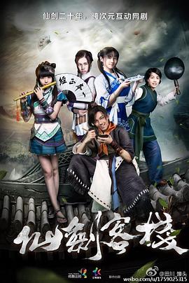 《仙剑客栈(2015)》高清海报 免费在线观看