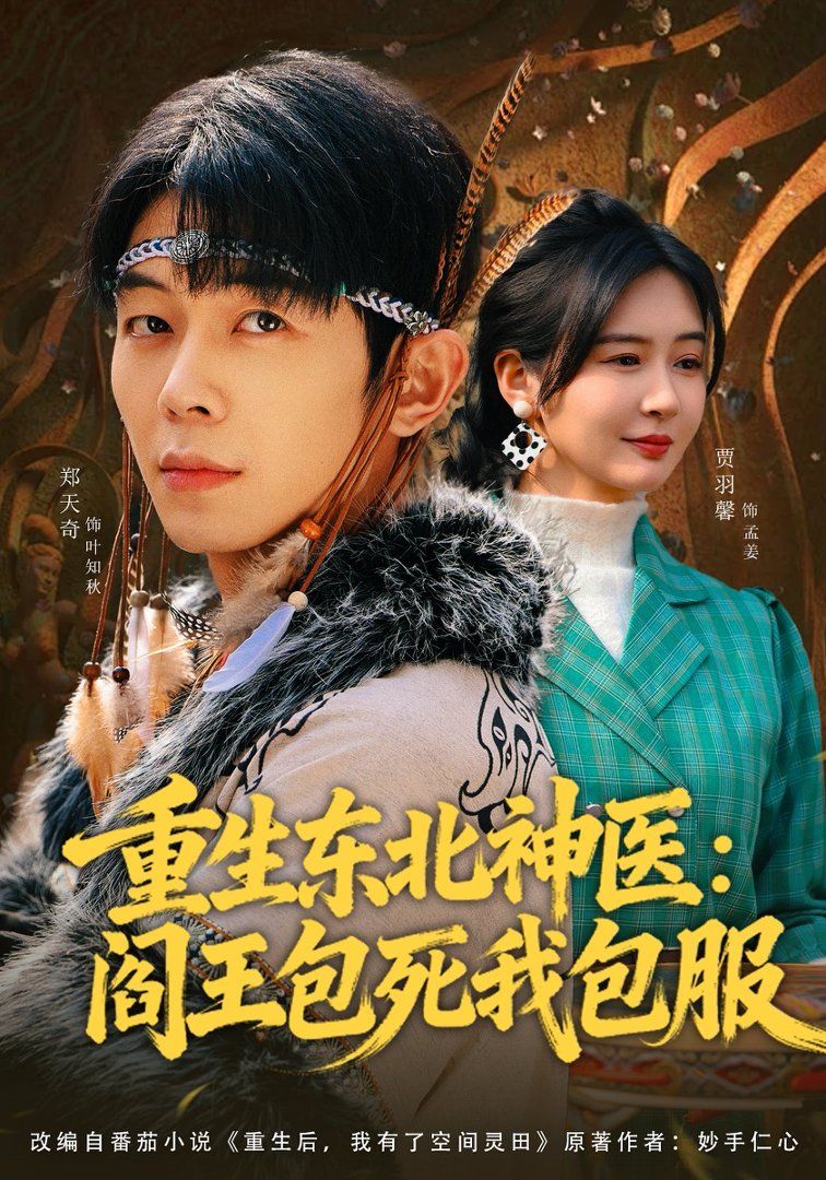 《重生东北神医：阎王包死我包服(2026)》高清海报 免费在线观看