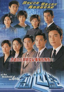 《创世纪1：地产风云(1999)》高清海报 免费在线观看