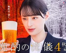 《晩酌的流派4：秋冬篇(2025)》高清海报 免费在线观看