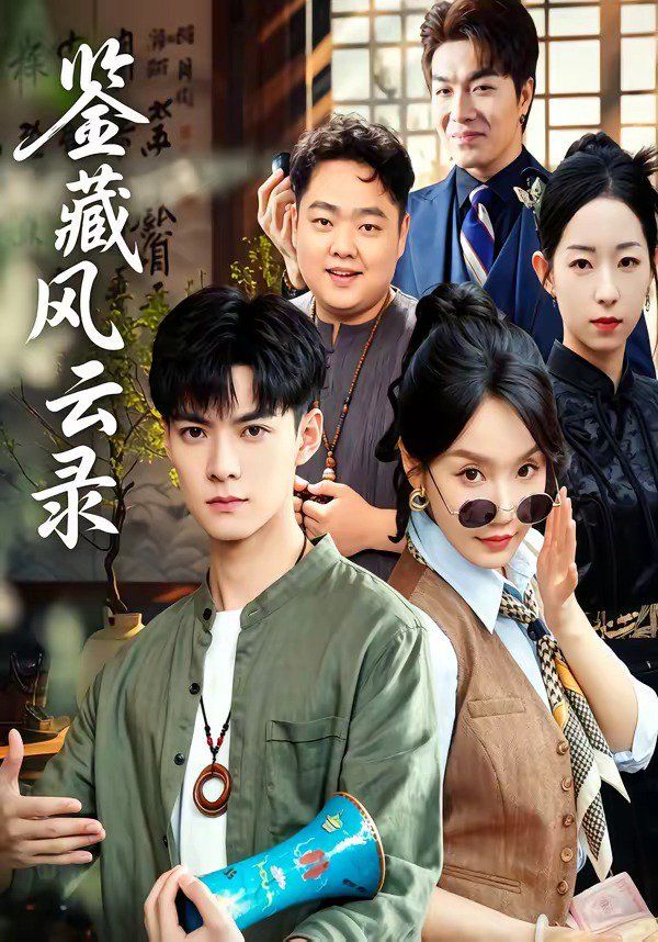 《鉴藏风云录(2026)》高清海报 免费在线观看