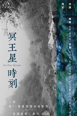《冥王星时刻(2018)》高清海报 免费在线观看