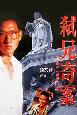 《弑兄奇案(1994)》高清海报 免费在线观看