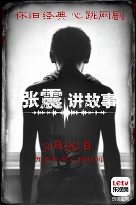 《张震讲故事(2015)》高清海报 免费在线观看
