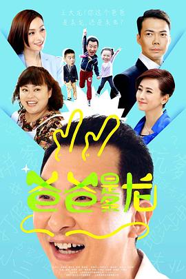 《爸爸是条龙(2015)》高清海报 免费在线观看