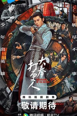 《大奉打更人(2024)》高清海报 免费在线观看