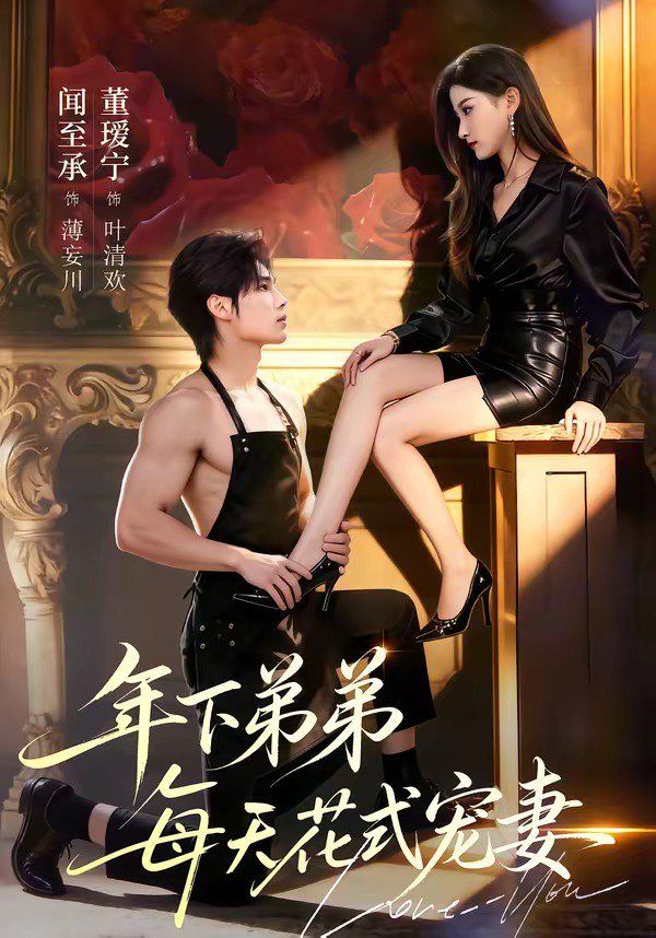 《年下弟弟每天花式宠妻(2026)》高清海报 免费在线观看