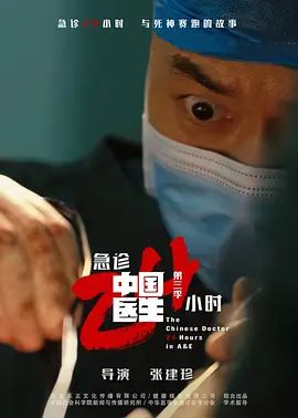 《中国医生3：急诊24小时(2026)》高清海报 免费在线观看