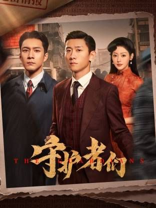 《守护者们(2025)》高清海报 免费在线观看