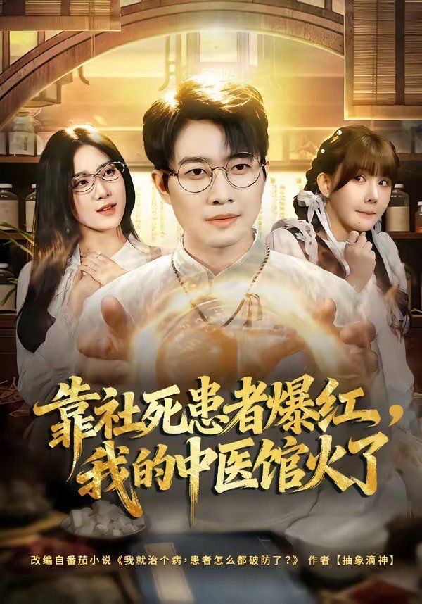 《靠社死患者爆红，我的中医馆火了(2026)》高清海报 免费在线观看