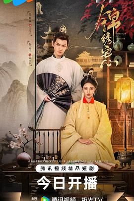 《锦绣宅心(2025)》高清海报 免费在线观看
