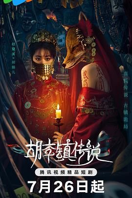 《胡李镇传说(2025)》高清海报 免费在线观看