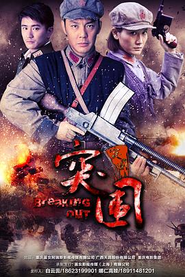 《突围突围(2014)》高清海报 免费在线观看