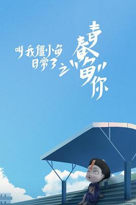 《叫我僵小鱼日常篇 第三季(2019)》高清海报 免费在线观看