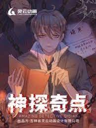 《神探奇点第一季(2023)》高清海报 免费在线观看