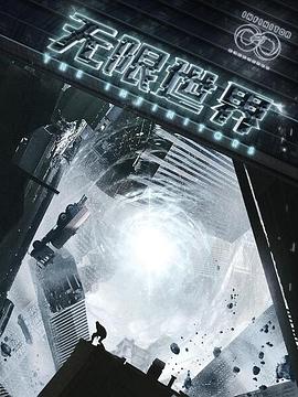 《无限世界(2022)》高清海报 免费在线观看