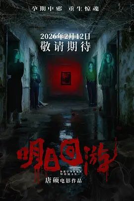 《明日回游(2026)》高清海报 免费在线观看