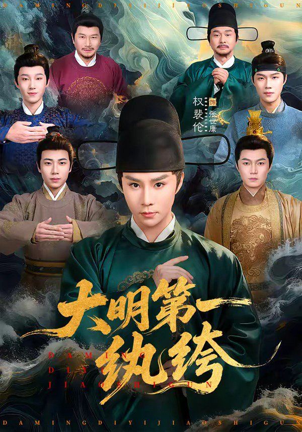 《大明第一纨绔(2026)》高清海报 免费在线观看