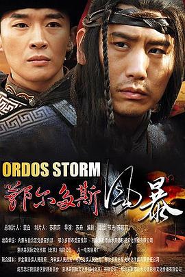 《鄂尔多斯风暴(2015)》高清海报 免费在线观看
