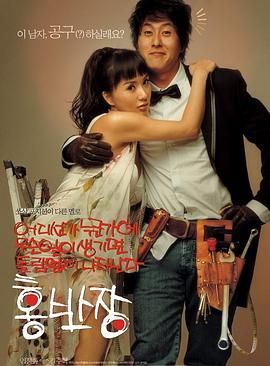 《洪班长(2004)》高清海报 免费在线观看
