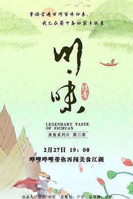 《川味 第三季 普通话(2019)》高清海报 免费在线观看