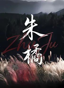 《朱橘(2026)》高清海报 免费在线观看