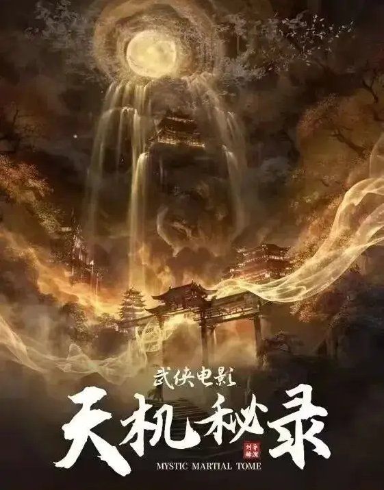 《天机秘录(2026)》高清海报 免费在线观看
