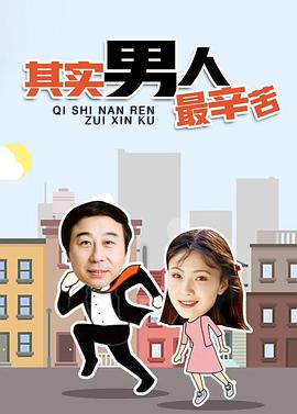 《其实男人最辛苦(1996)》高清海报 免费在线观看