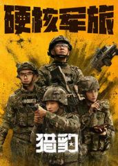 《猎豹(2025)》高清海报 免费在线观看