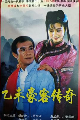 《乙未豪客传奇(1991)》高清海报 免费在线观看