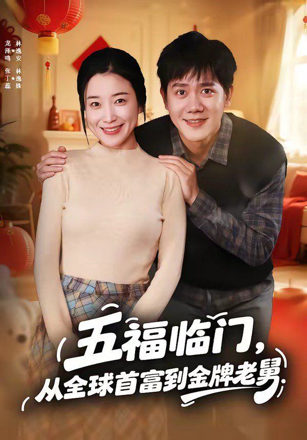 《五福临门，从全球首富到金牌老舅(2026)》高清海报 免费在线观看