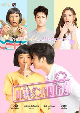 《搞怪女厨(2021)》高清海报 免费在线观看