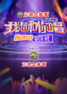 《我想和你唱 第四季(2023)》高清海报 免费在线观看
