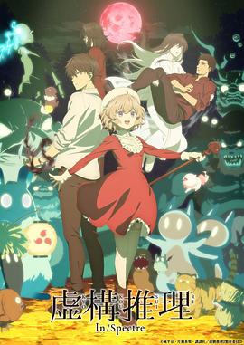 《虚构推理 第二季(2023)》高清海报 免费在线观看
