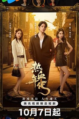《热血年代(2025)》高清海报 免费在线观看
