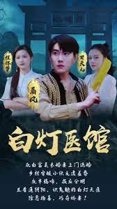 《白灯医馆(2023)》高清海报 免费在线观看
