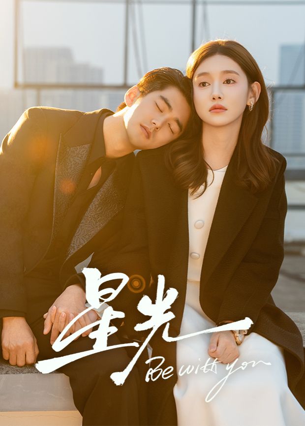 《星光(2025)》高清海报 免费在线观看