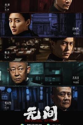 《无间(2023)》高清海报 免费在线观看