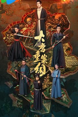 《大唐重案组2025(2025)》高清海报 免费在线观看