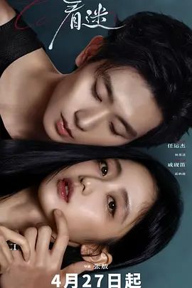 《着迷(2026)》高清海报 免费在线观看