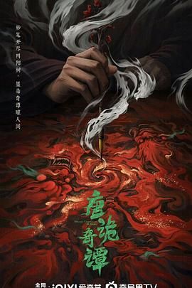《唐诡奇谭(2025)》高清海报 免费在线观看
