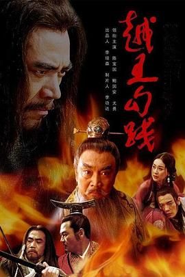 《越王勾践(2006)》高清海报 免费在线观看