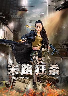《末路狂杀(2016)》高清海报 免费在线观看
