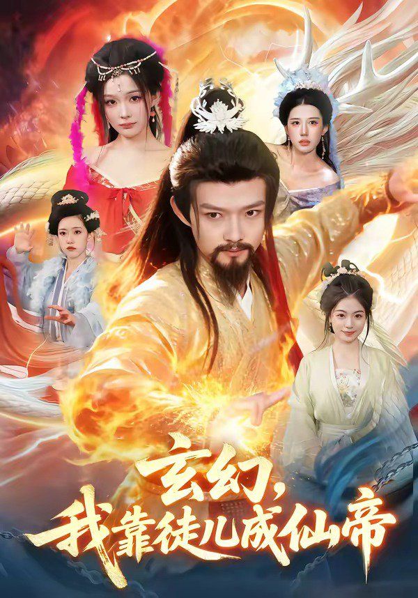 《玄幻，我靠徒儿成仙帝(2026)》高清海报 免费在线观看
