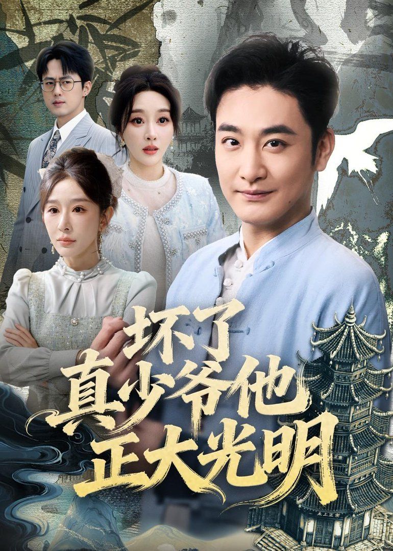 《坏了真少爷他正大光明(2026)》高清海报 免费在线观看