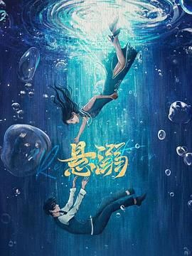 《悬溺(2025)》高清海报 免费在线观看